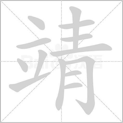 靖意思|靖的意思，靖字的意思